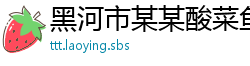 黑河市某某酸菜鱼业务部